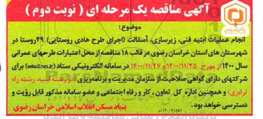 مناقصه  انجام عملیات ابنیه فنی ، زیرسازی ، اسفالت - نوبت دوم
