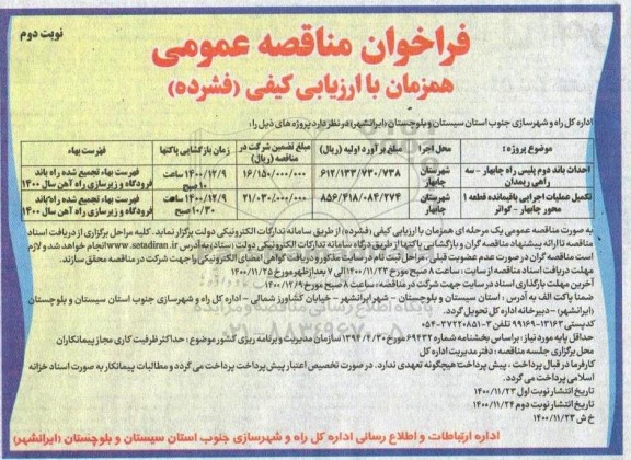 فراخوان مناقصه احداث باند دوم پلیس راه ...- نوبت دوم 