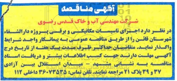 مناقصه، مناقصه اجرای تاسیسات مکانیکی و برقی پروژه دارالشفاء