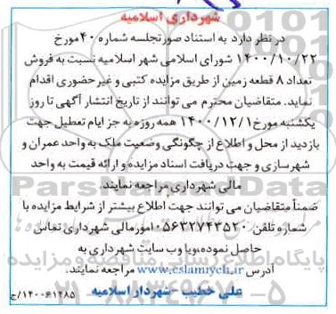 مزایده فروش 8 قطعه زمین