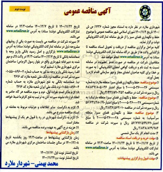 مناقصه حفظ و نگهداری فضای سبز