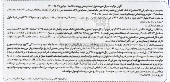 مزایده، مزایده فروش یک باب منزل مسکونی 