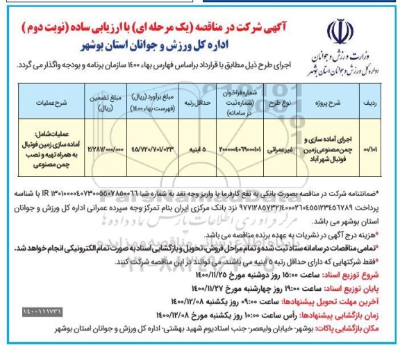 مناصه، مناقصه اجرای آماده سازی و چمن مصنوعی زمین فوتبال - نوبت دوم 