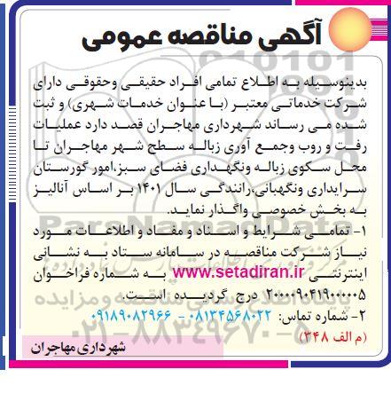 مناقصه عملیات رفت و روب و جمع آوری زباله سطح شهر
