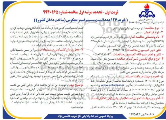 تجدید  مرتبه اول مناقصه خرید 126 عدد المنت سیستم اسمز معکوس