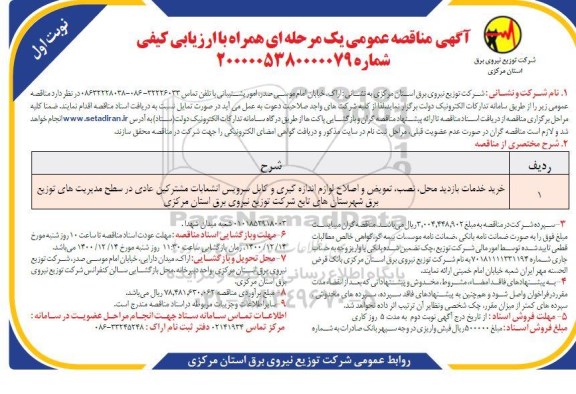 مناقصه خرید خدمات بازدید محل، نصب ،تعویض و اصلاح لوازم اندزه گیری و کابل سرویس انشعابات...