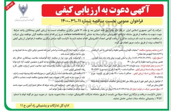 مناقصه،مناقصه عملیات نگهداری و تعمیر خطوط و ابنیه فنی راه آهن