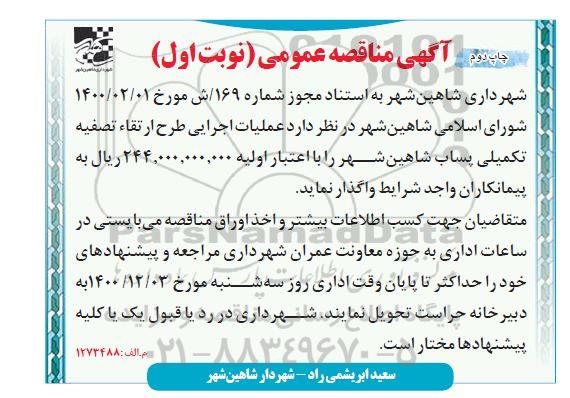مناقصه عملیات اجرایی طرح ارتقا تصفیه تکمیلی پساب نوبت اول چاپ دوم 