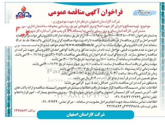 فراخوان مناقصه تهیه مصالح و اجرای کار جهت اصلاح برق تابلوهای توزیع، روشنایی محوطه ... چاپ دوم 