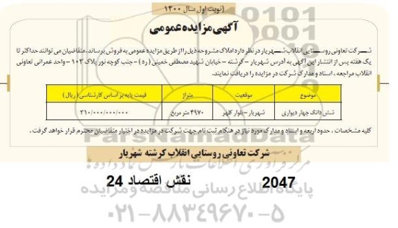 مزایده فروش شش دانگ چهار دیواری