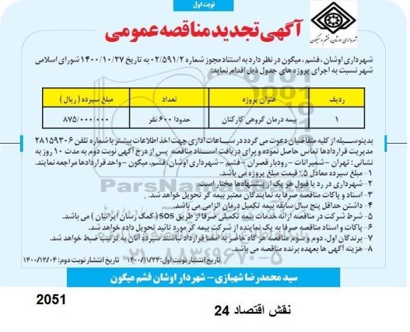 تجدید مناقصه بیمه درمان گروهی کارکنان 