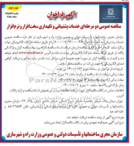 فراخوان مناقصه خدمات پشتیبانی و نگهداری سخت افزار و نرم افزار نوبت دوم