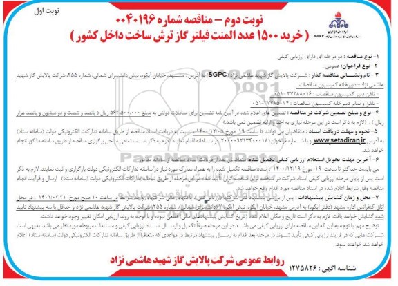 مناقصه، مناقصه خرید 1500 عدد المنت فیلتر گاز ترش - نوبت دوم نوبت اول 