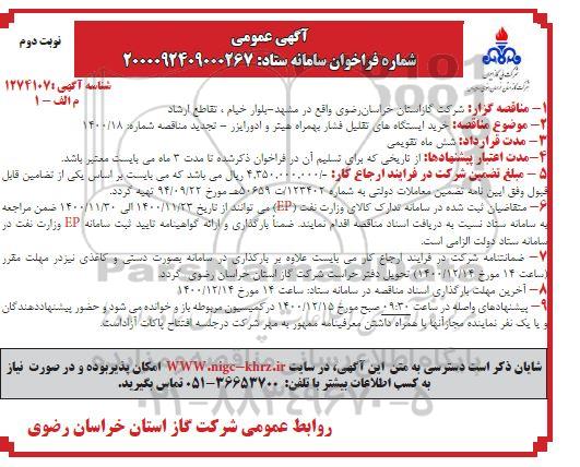 تجدید مناقصه خرید ایستگاه های تقلیل فشار بهمراه هیتر و ادورایزر - نوبت دوم 