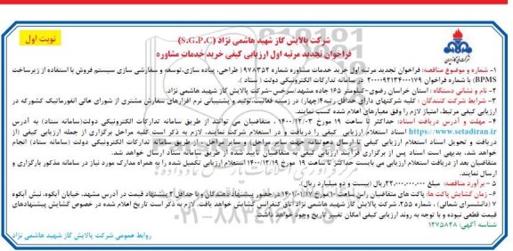 تجدید فراخوان ارزیابی کیفی خرید خدمات مشاوره 