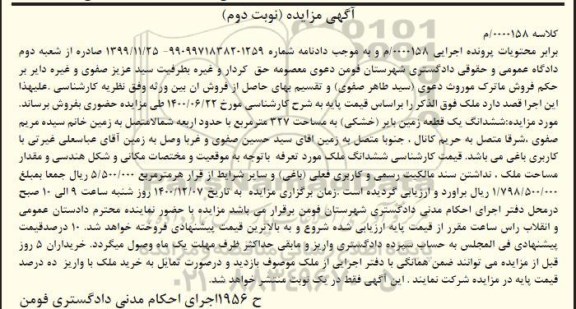 مزایده ششدانگ یک قطعه زمین بایر به مساحت 327 مترمربع