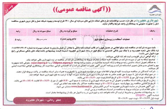 مناقصه، مناقصه عملیات آسفالت و زیرسازی سطح شهر