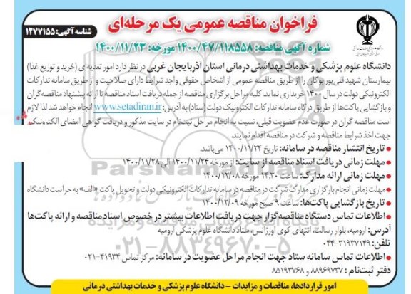 فراخوان مناقصه، فراخوان مناقصه امور تغذیه ای (خرید و توزیع غذا) بیمارستان 