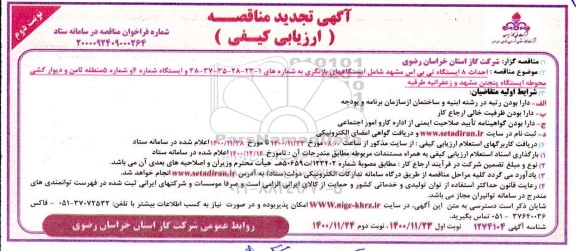 مناقصه احداث 8 ایستگاه تی بی اس تجدید نوبت دوم 