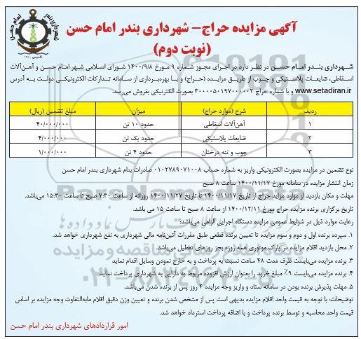 مزایده، مزایده حراج آهن آلات اسقاطی، ضایعات پلاستیکی و چوب - نوبت دوم