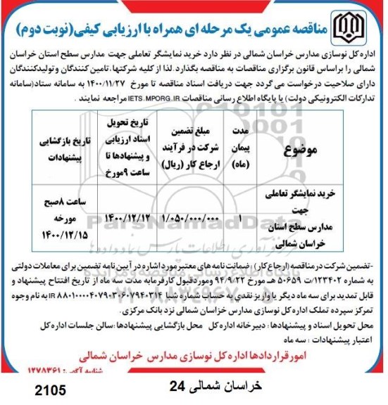 مناقصه خرید نمایشگر تعاملی جهت مدارس - نوبت دوم