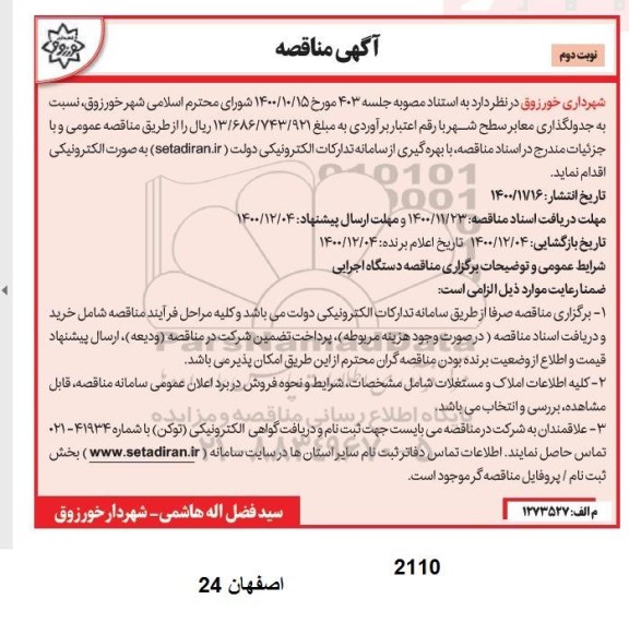 مناقصه اجرای عملیات جدولگذاری معابر سطح شهر - نوبت دوم