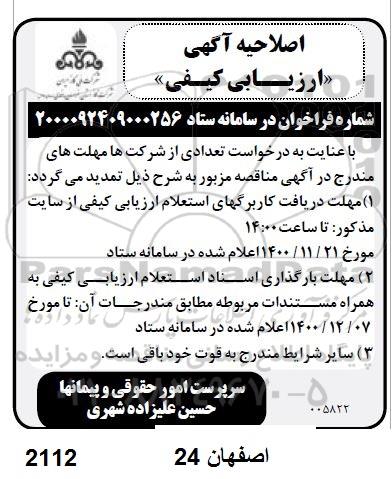 اصلاحیه مناقصه ارزیابی کیفی احداث ایستگاههای تقلیل فشار و گازرسانی 