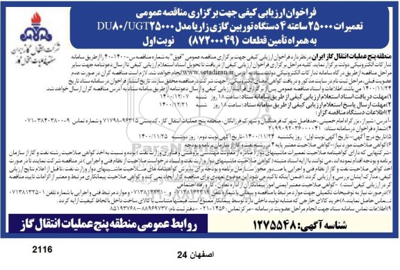 فراخوان ارزیابی کیفی تعمیرات 25000 ساعته 4 دستگاه توربین گازی