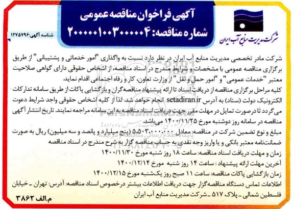 مناقصه، مناقصه واگذاری امور خدماتی و پشتیبانی 