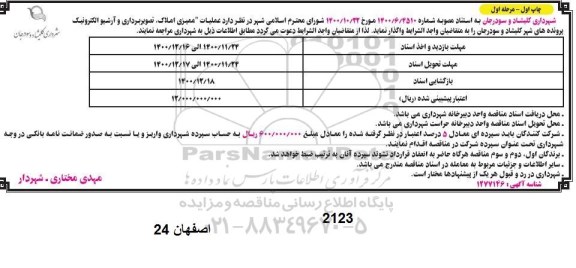 مناقصه عملیات ممیزی املاک، تصویربرداری و آرشیو الکترونیک پرونده های شهر - چاپ اول مرحله اول