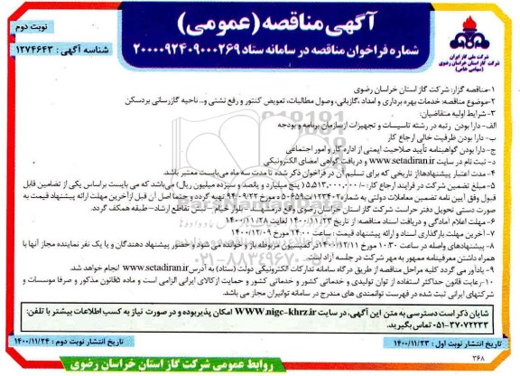 مناقصه، مناقصه خدمات بهره برداری و امداد ، گازبانی ، وصول مطالبات..-  نوبت دوم 