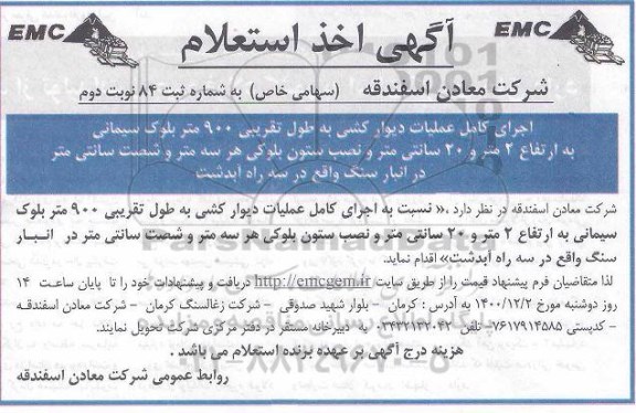 استعلام اجرای کامل عملیات دیوارکشی به طول تقریبی ۹۰۰ متر بلوک سیمانی - نوبت دوم 
