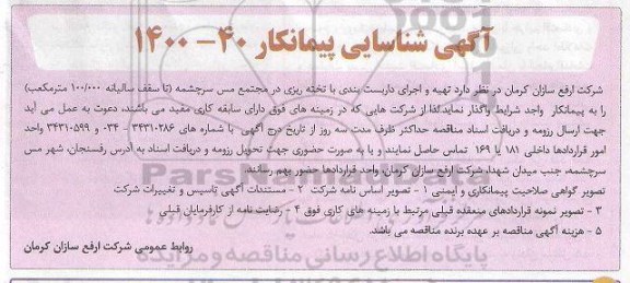 شناسایی پیمانکار تهیه و اجرای داربست بندی با تخته ریزی در مجتمع سرچشمه