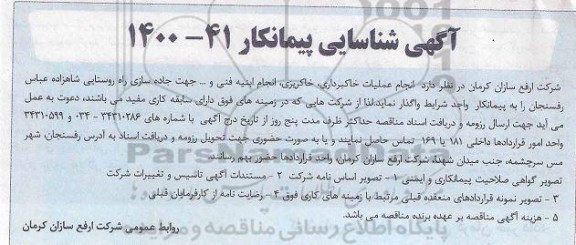 شناسایی پیمانکار انجام عملیات خاکبرداری ، خاکریزی ، انجام ابنیه فنی