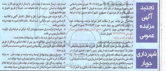 تجدید مزایده، تجدید مزایده فروش 11 قطعه زمین با کاربری مسکونی