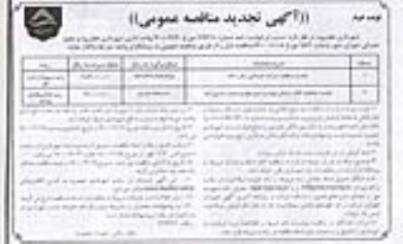 تجدید مناقصه، تجدید مناقصه شرکت خدماتی سال 1401... - نوبت دوم 
