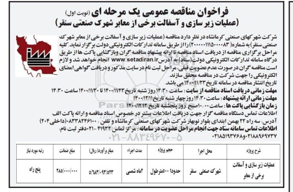 مناقصه عملیات زیرسازی و آسفالت برخی از معابر