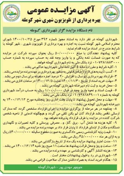 مزایده بهره برداری از تلویزیون شهری