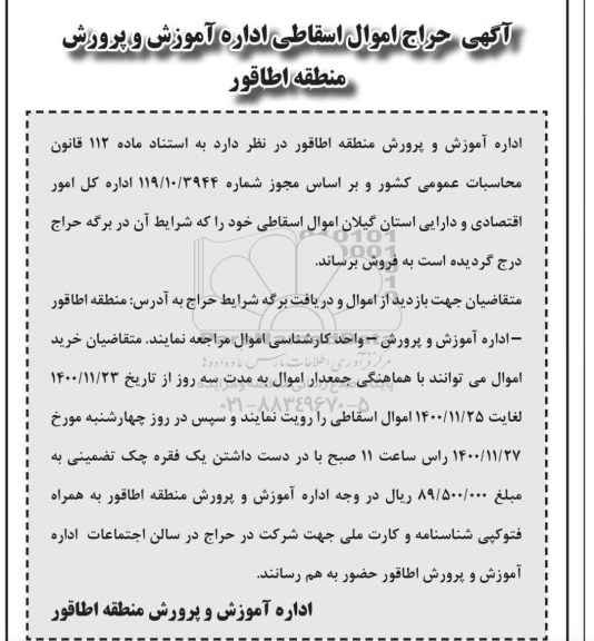 حراج اموال اسقاطی
