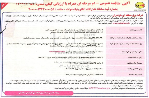 مناقصه افزایش ظرفیت دو دستگاه ترانس قدرت 
