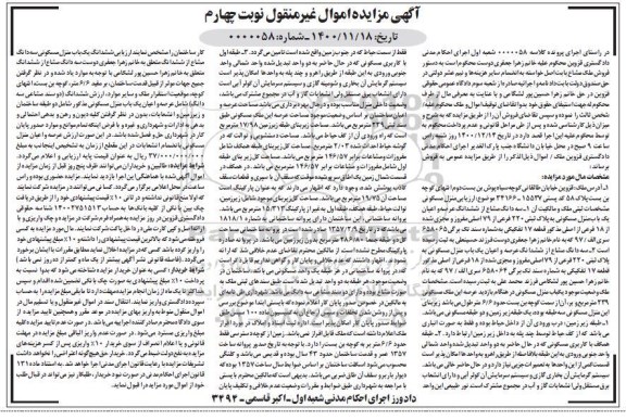 مزایده فروش سه دانگ منزل مسکونی به مساحت 239 مترمربع