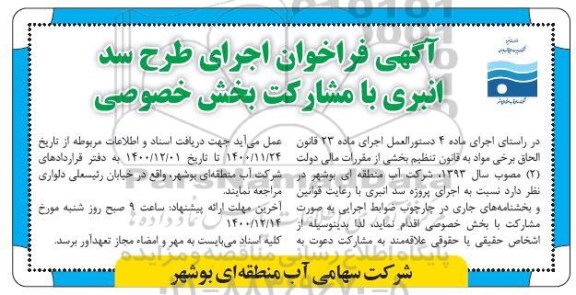 فراخوان اجرای طرح سد انبری با مشارکت بخش خصوصی 