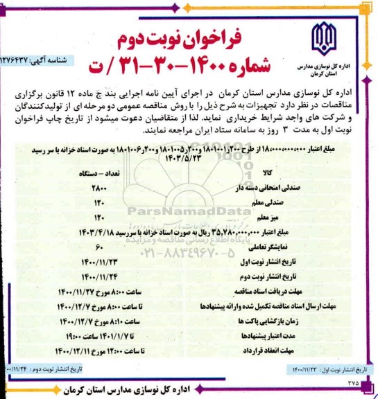 فراخوان، فراخوان خرید تجهیزات - نوبت دوم