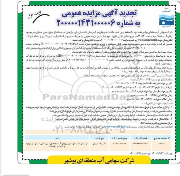 تجدید مزایده واگذاری یک قطعه زمین -