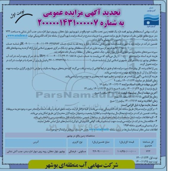 تجدید مزایده، تجدید مزایده واگذاری یک قطعه زمین