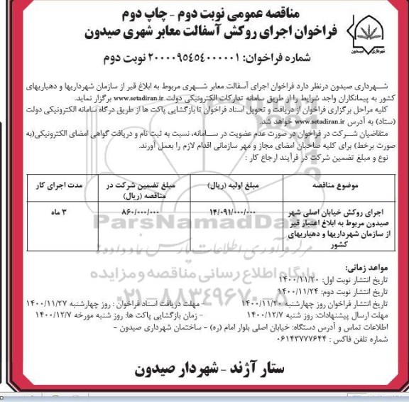 مناقصه عمومی فراخوان اجرای روکش آسفالت معابر شهری - نوبت دوم - چاپ دوم