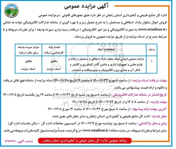 مزایده، مزایده عمومی فروش اموال منقول مازاد، اسقاطی و مستعمل و رایانه...