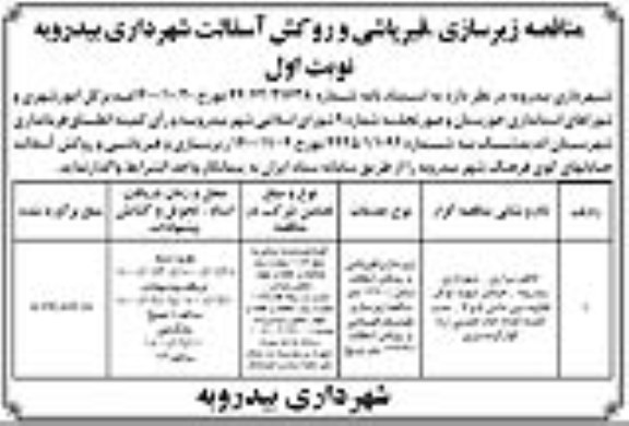 مناقصه، مناقصه زیرسازی، قیرپاشی و روکش آسفالت 