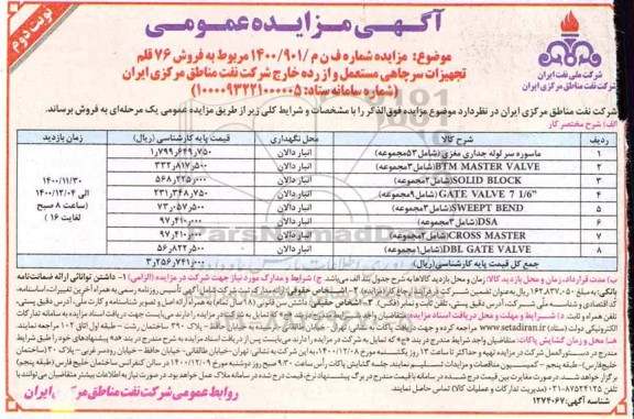 مزایده فروش 76 قلم تجهیزات سرچاهی مستعمل و از رده خارج