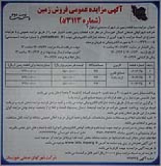 آگهی مزایده فروش سه قطعه زمین کاربری صنایع فلزی
